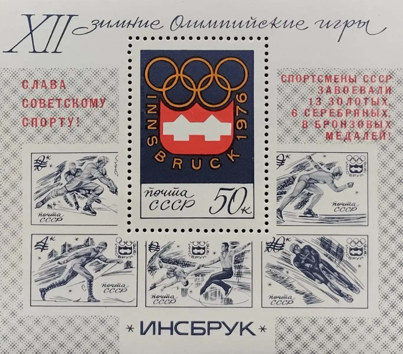 Блок. СССР 1976. Зимние Олимпийские игры. Инсбрук 1976. Надпечатка. 3