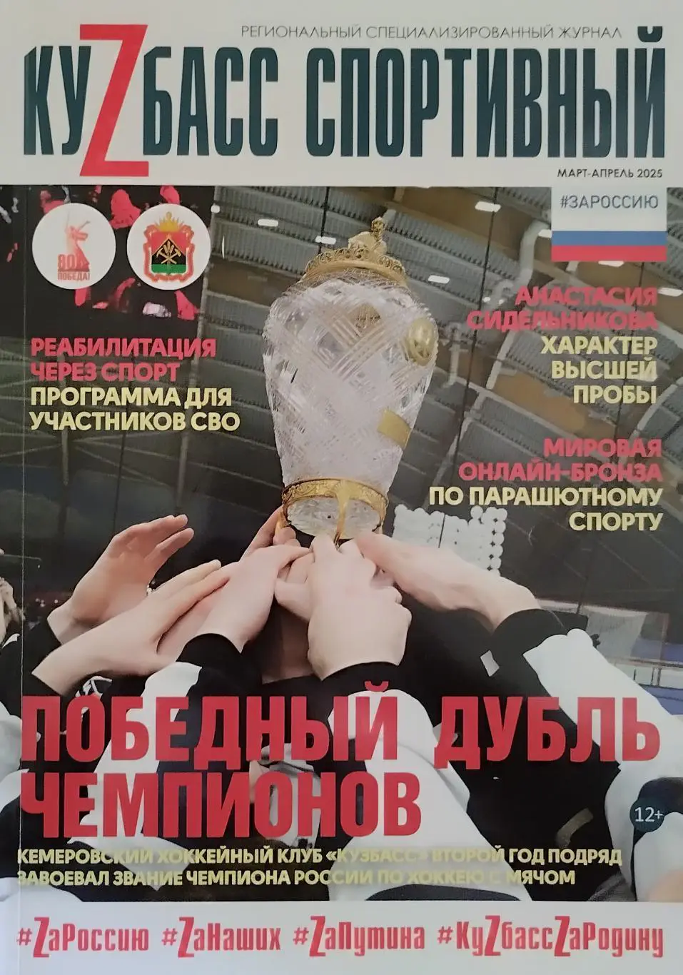 Кузбасс Спортивный. Март-Апрель 2025. 64 стр. Кузбасс Кемерово. Хоккей с мячом.