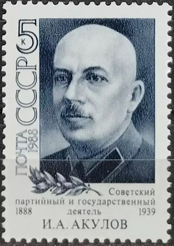 СССР 1988. Советский государственный и партийный деятель. И.А.Акулов. 2