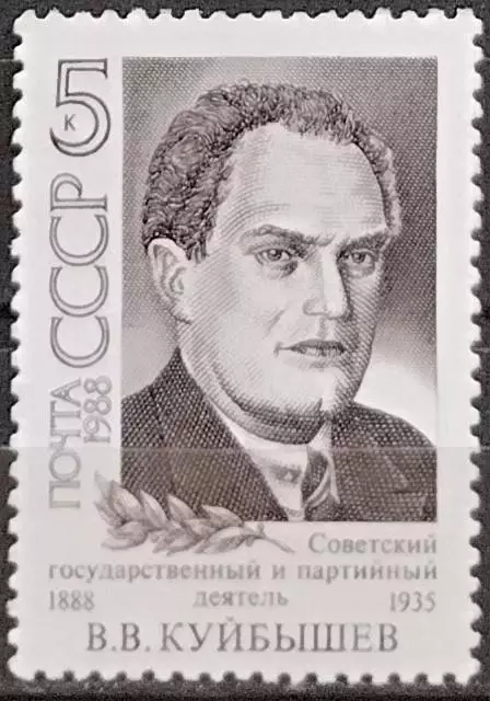 СССР 1988. Советский государственный и партийный деятель. В.В.Куйбышев. 1