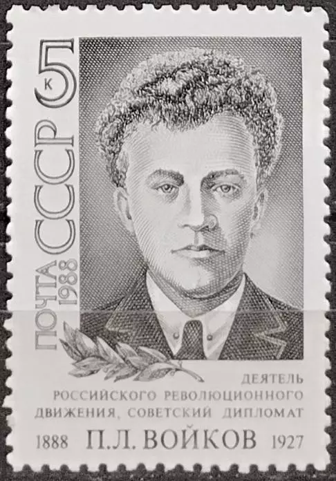 СССР 1988. Советский государственный и партийный деятель. П.Л.Войков. 2