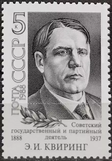 СССР 1988. Советский государственный и партийный деятель. Э.И.Квиринг. 1