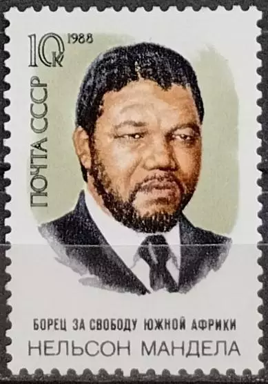 СССР 1988. 70-летие со дня рождения Нельсона Манделы. 3