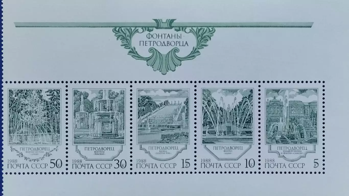 СССР 1988. Фонтаны Петродворца. Сцепка из 5 марок. 5