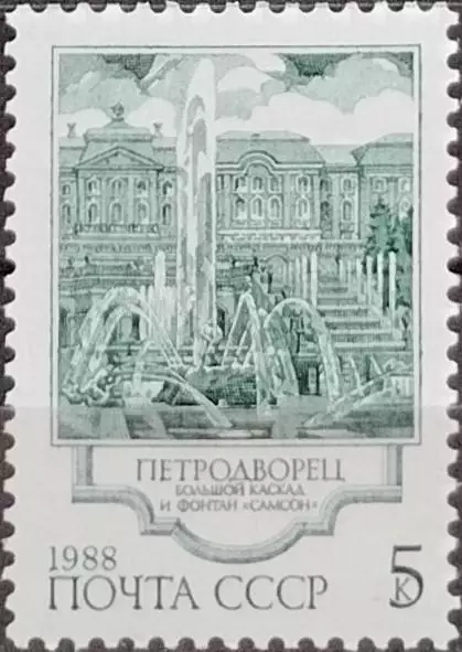 СССР 1988. Фонтаны Петродворца. Большой каскад и фонтан Самсон. 1
