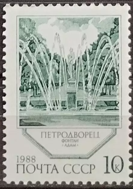 СССР 1988. Фонтаны Петродворца. Фонтан Адам. 1