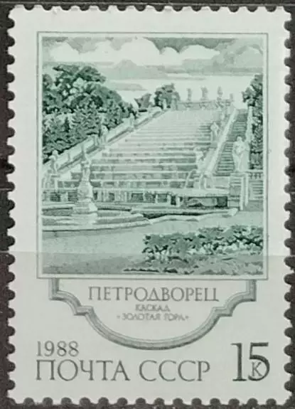 СССР 1988. Фонтаны Петродворца. Каскад Золотая гора. 2