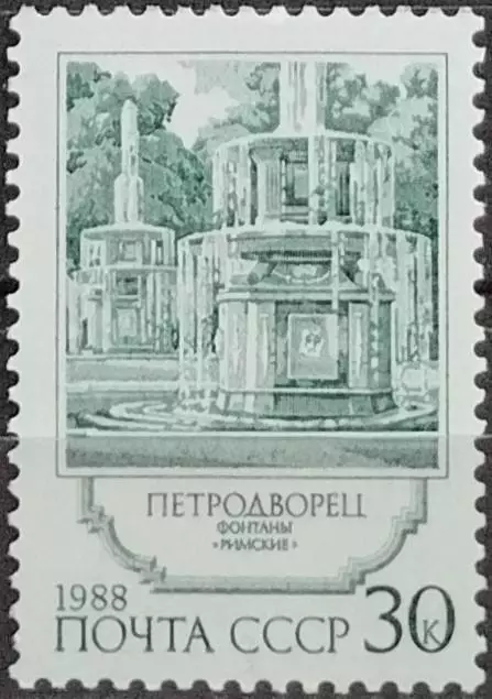 СССР 1988. Фонтаны Петродворца. Фонтаны Римские. 2