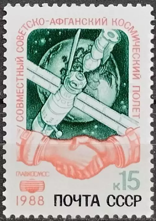 СССР 1988. Совместный советско-афганский космический полет. 2