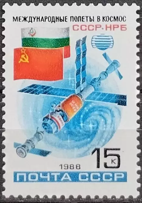 СССР 1988. Второй совместный советско-болгарский космический полет. 3