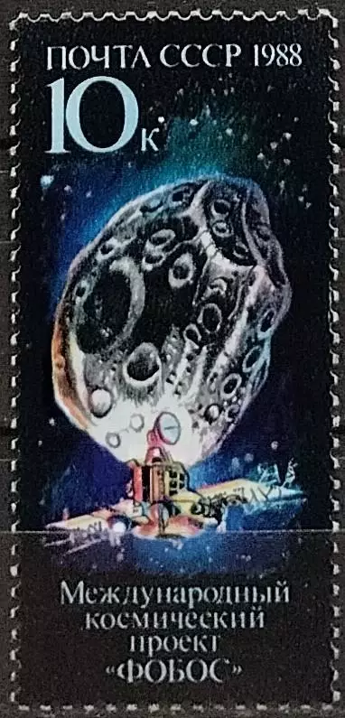 СССР 1988. Международный космический проект Фобос. 2