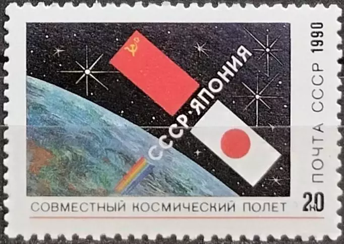 СССР 1990. Совместный советско-японский космический полет. 1