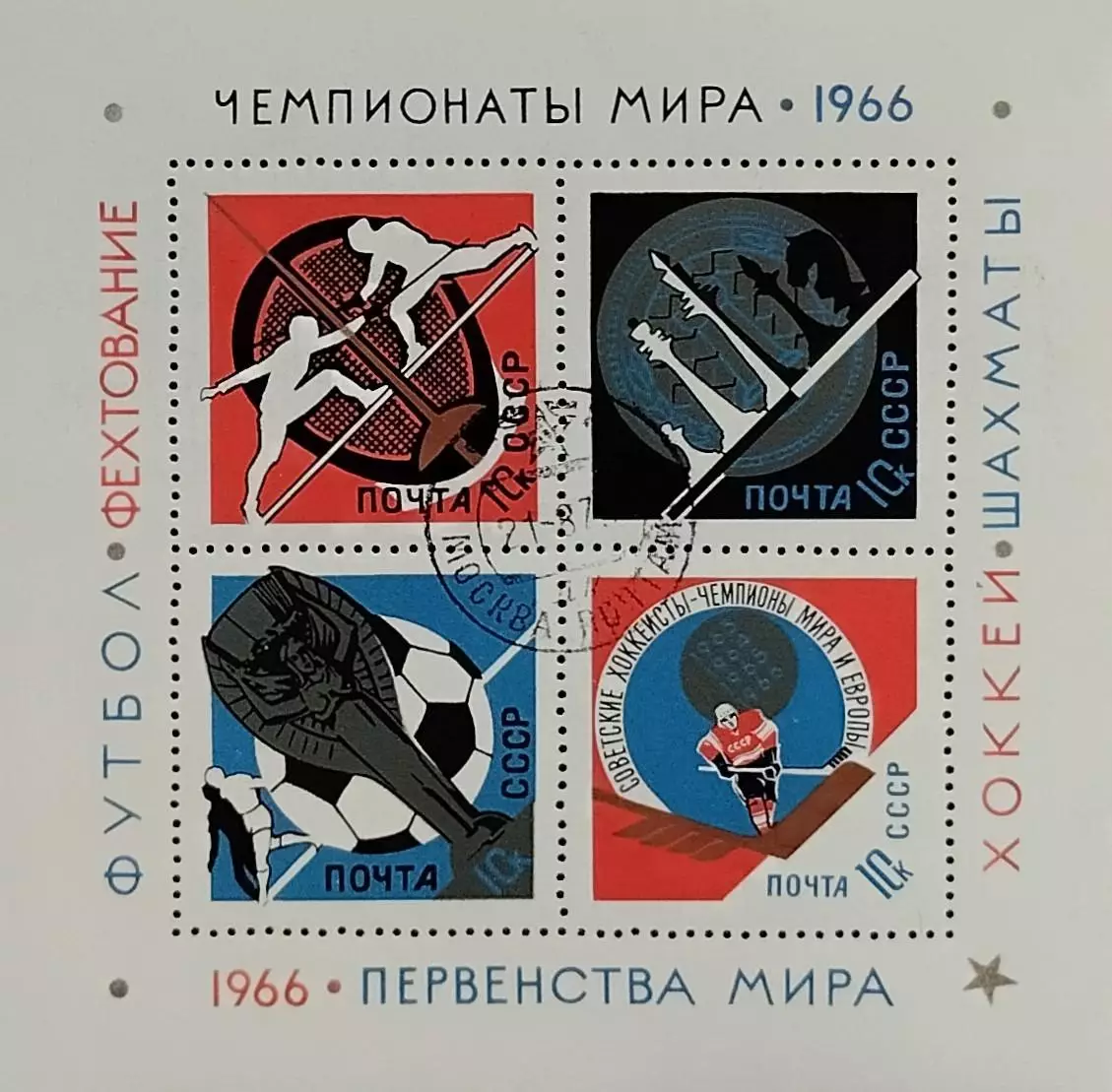 Блок. СССР 1966. Спортивные чемпионаты и первенства мира. Гашеный.