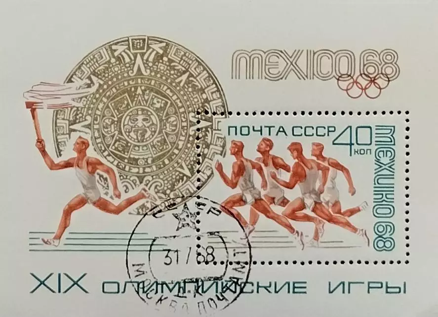 Блок. СССР 1968. Летние Олимпийские игры. Мехико 1968. Гашенный.