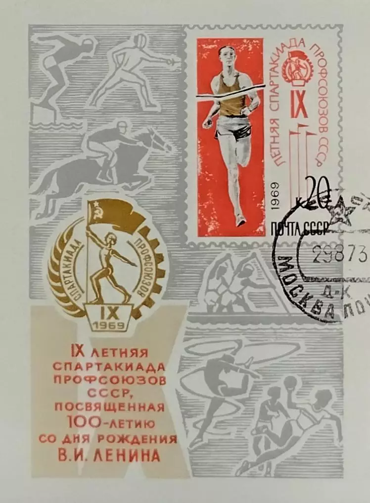 Блок. СССР 1969. IX летняя Спартакиада профсоюзов СССР. Гашенный.