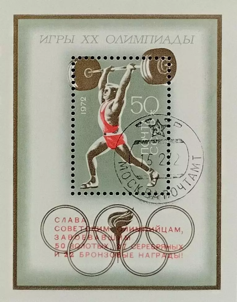 Блок. СССР 1972. Летние Олимпийские игры. Мюнхен 1972. Надпечатка. Гашенный.