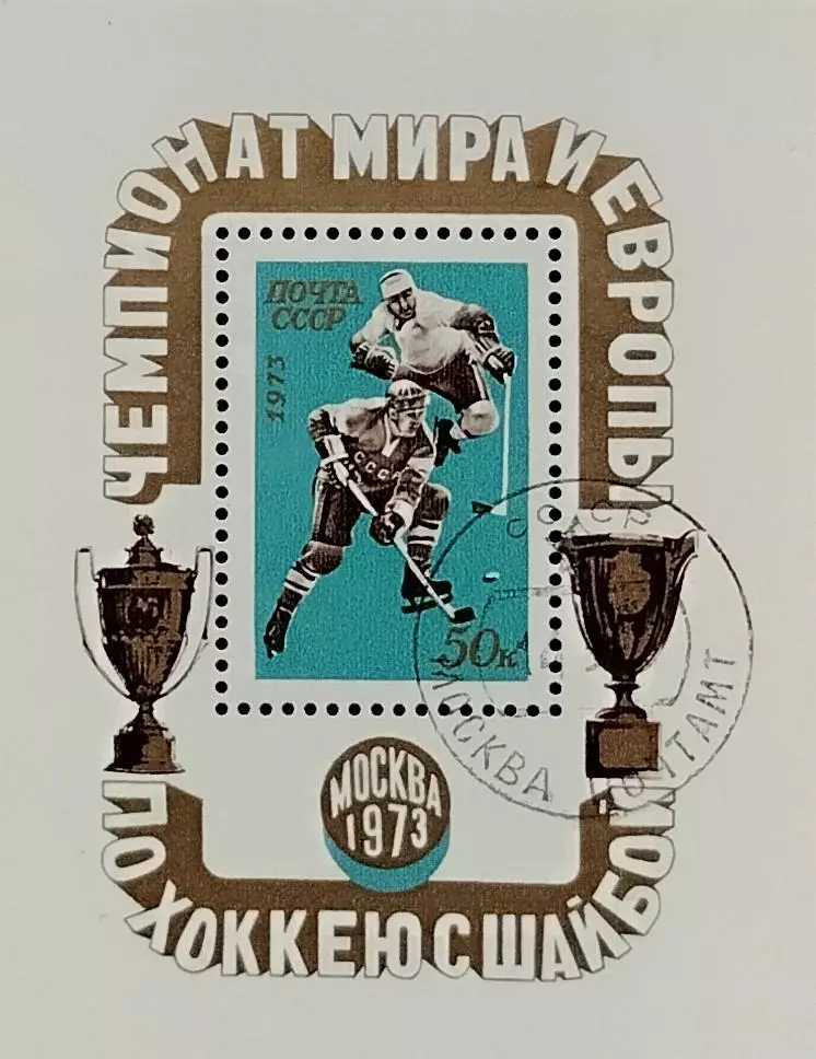 Блок. СССР 1973. Чемпионат мира и Европы по хоккею. Москва 1973. Гашенный.