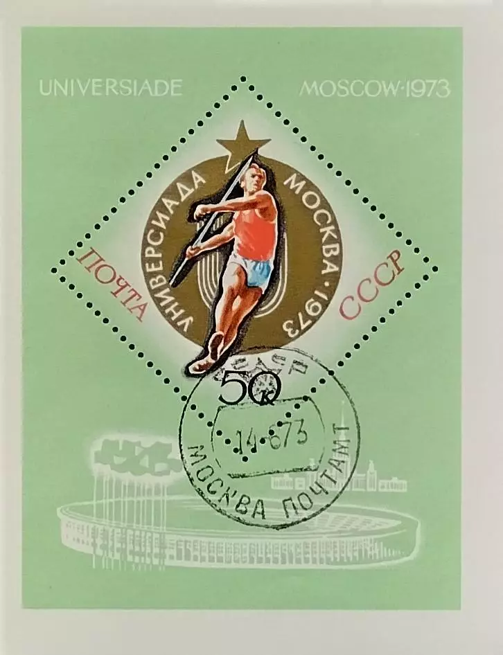 Блок. СССР 1973. Универсиада. Москва 1973. Гашенный.