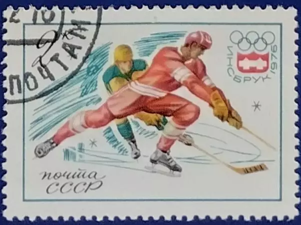 СССР 1976. Зимние Олимпийские игры. Инсбрук 1976. Хоккей с шайбой. Гашеная. 1