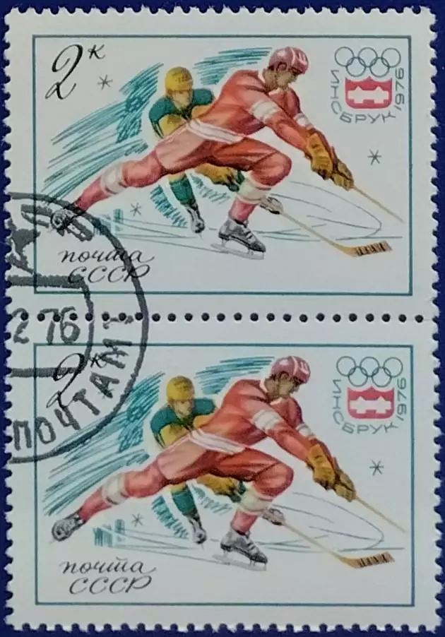 СССР 1976. Зимние Олимпийские игры. Инсбрук 1976. Хоккей. Гашеная. Пара 1. 2