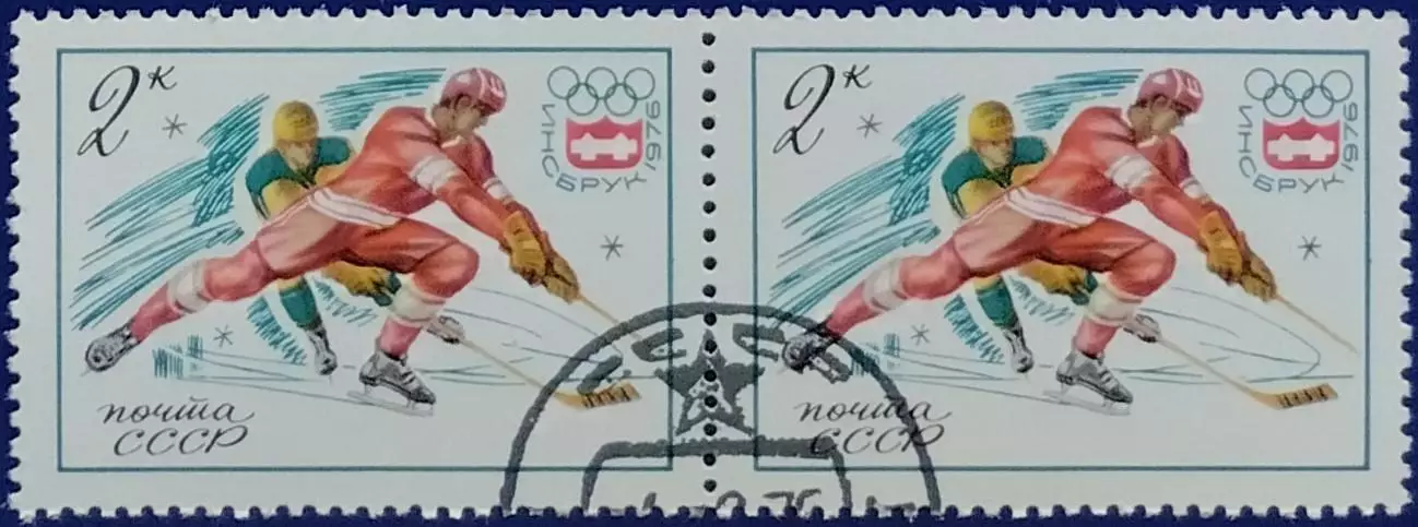 СССР 1976. Зимние Олимпийские игры. Инсбрук 1976. Хоккей. Гашеная. Пара 2. 1