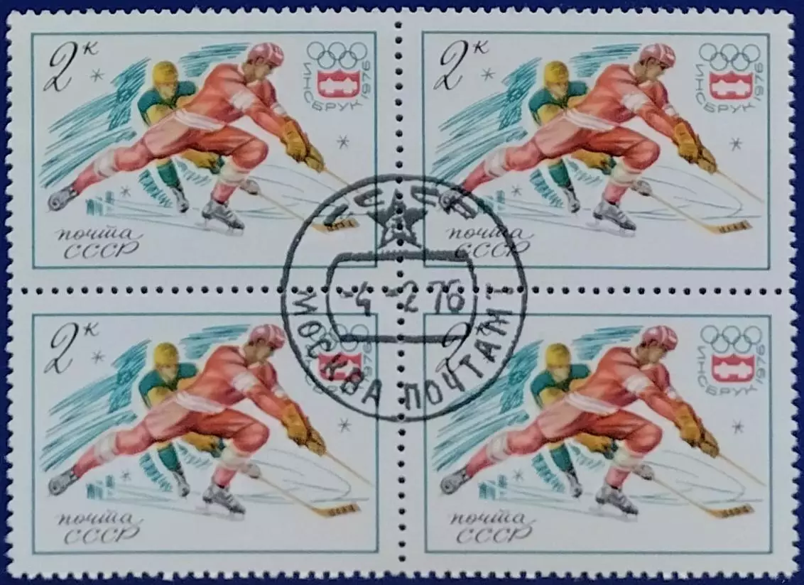 СССР 1976. Зимние Олимпийские игры. Инсбрук 1976. Хоккей. Гашеная. Квартблок. 1