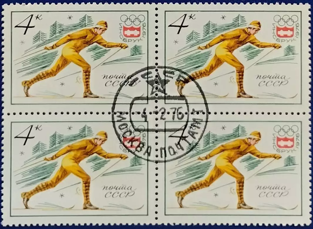 СССР 1976. Зимние Олимп. игры Инсбрук 1976. Лыжные гонки. Гашеная. Квартблок. 2