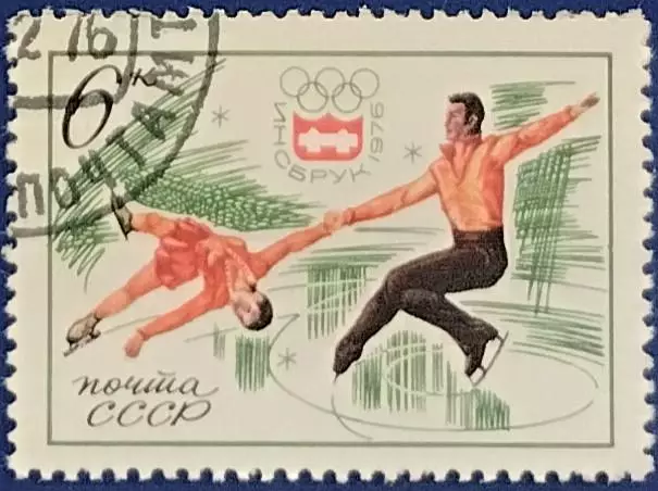 СССР 1976. Зимние Олимп. игры Инсбрук 1976. Фигурное катание. Гашеная. 2