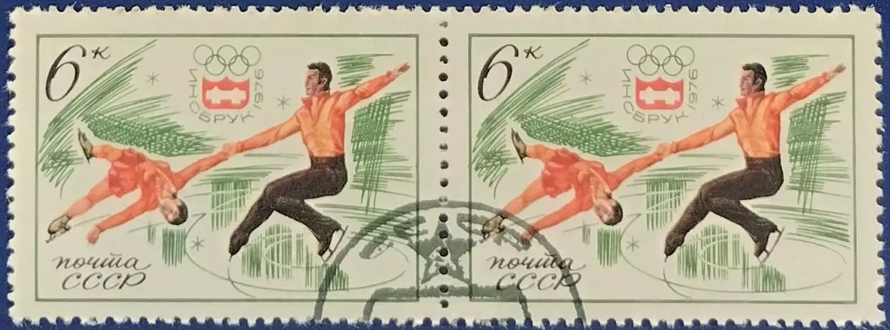 СССР 1976. Зимние Олимп. игры Инсбрук 1976. Фигурное катание. Гашеная. Пара 1. 1