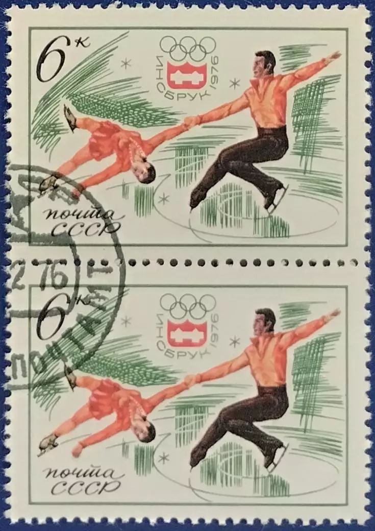 СССР 1976. Зимние Олимп. игры Инсбрук 1976. Фигурное катание. Гашеная. Пара 2. 3