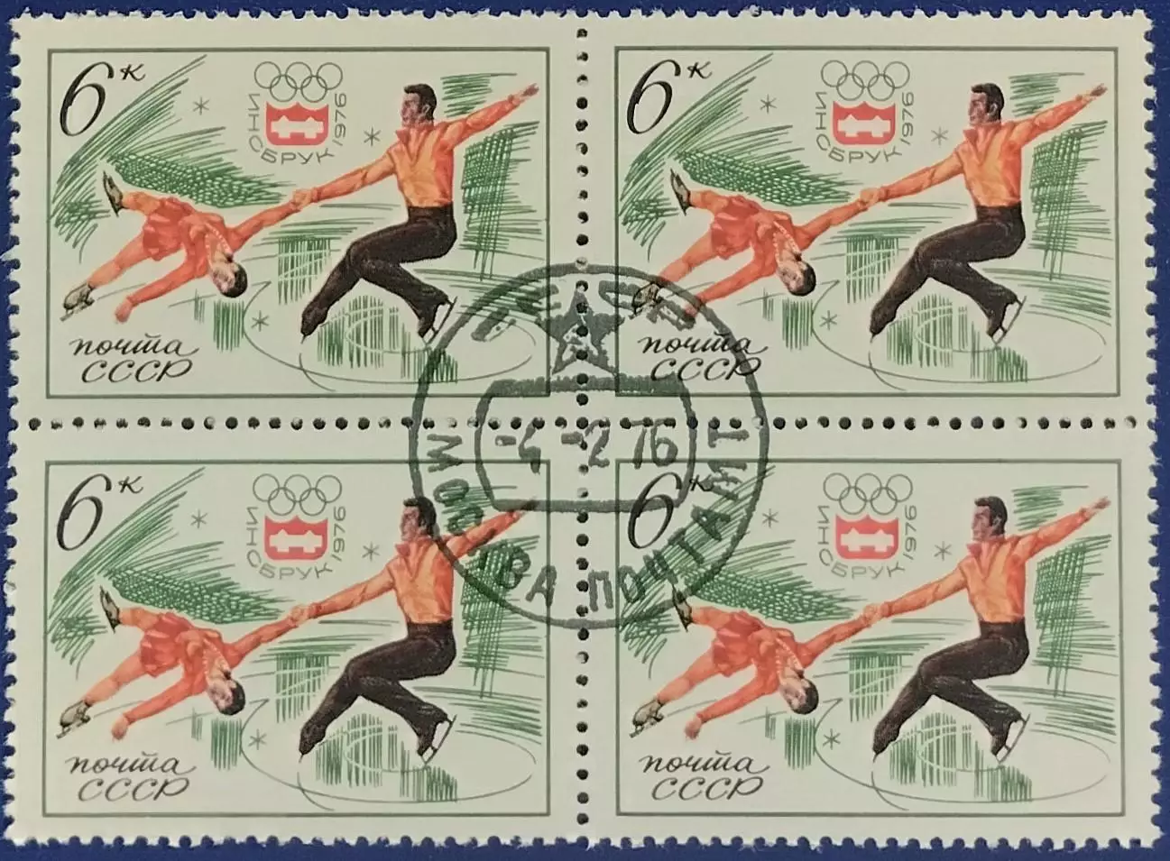 СССР 1976. Зимние Олимп. игры Инсбрук 1976. Фигурное катание. Гашеная. Кварт. 2