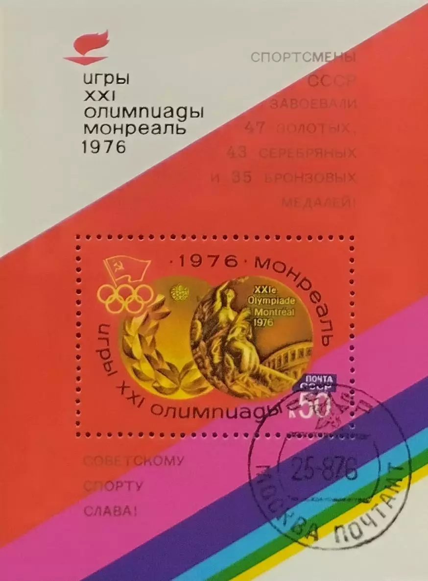 Блок. СССР 1976. Летние Олимпийские игры. Монреаль 1976. Надпечатка. Гашеный.