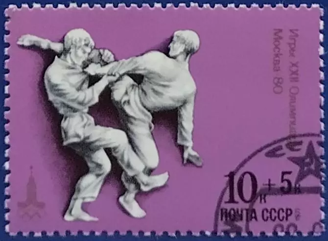 СССР 1977. Летние Олимпийские игры. Москва 1980. Дзюдо. Гашеная. 4