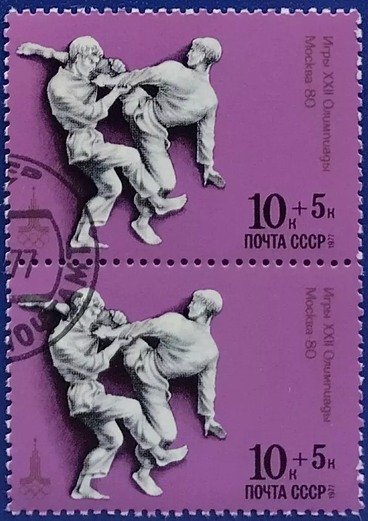 СССР 1977. Летние Олимпийские игры. Москва 1980. Дзюдо. Гашеная. Пара 1.4