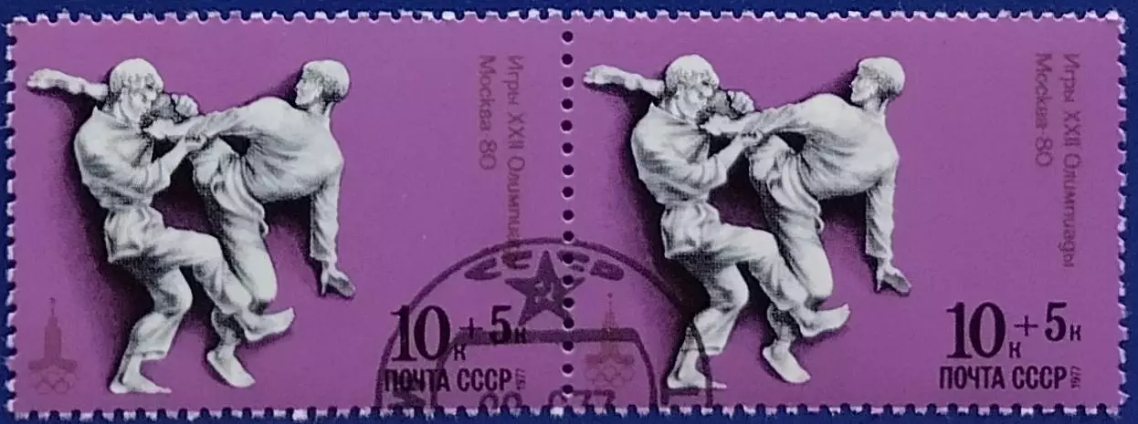СССР 1977. Летние Олимпийские игры. Москва 1980. Дзюдо. Гашеная. Пара 2.2