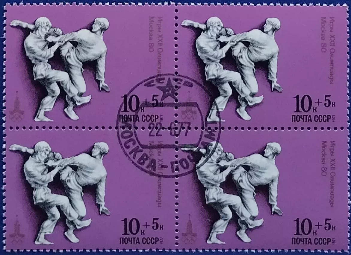 СССР 1977. Летние Олимпийские игры. Москва 1980. Дзюдо. Гашеная. Квартблок. 5