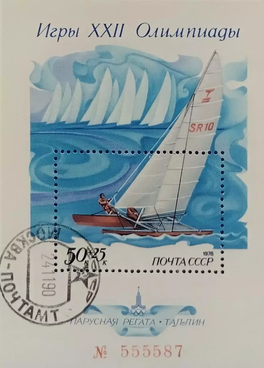 Блок. СССР 1978. Летние Олимпийские игры. Москва 1980. Регата. Гашеный.