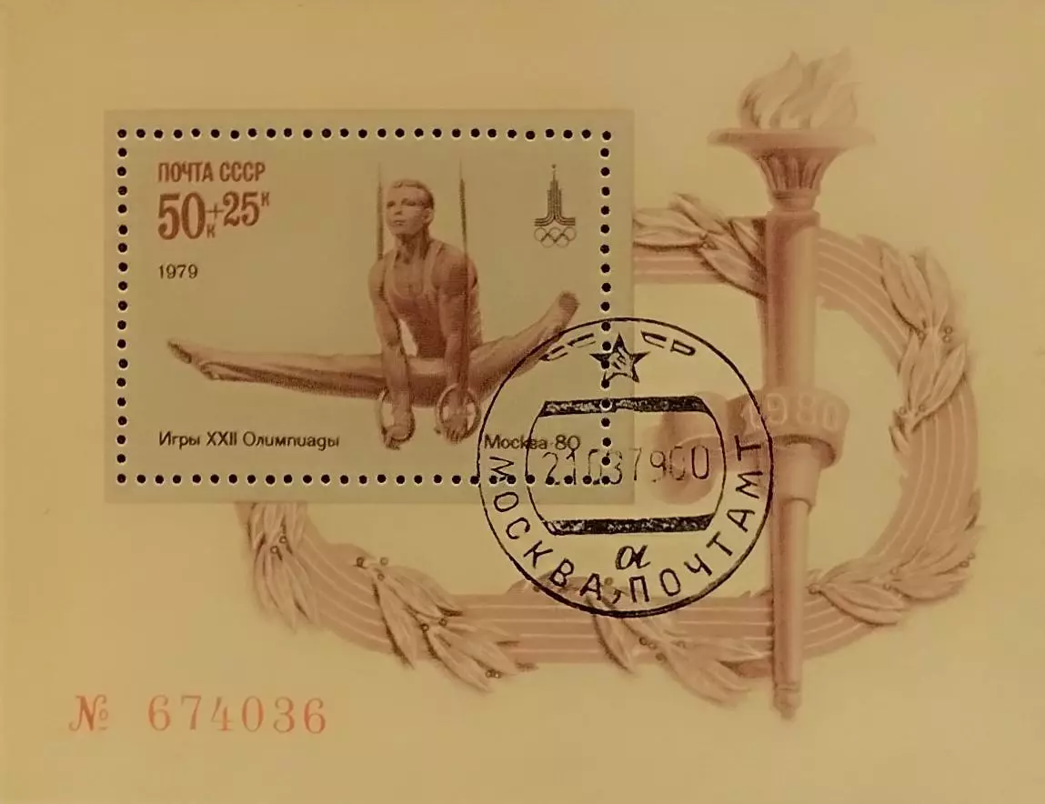 Блок. СССР 1979. Летние Олимпийские игры. Москва 1980. Гашеный.