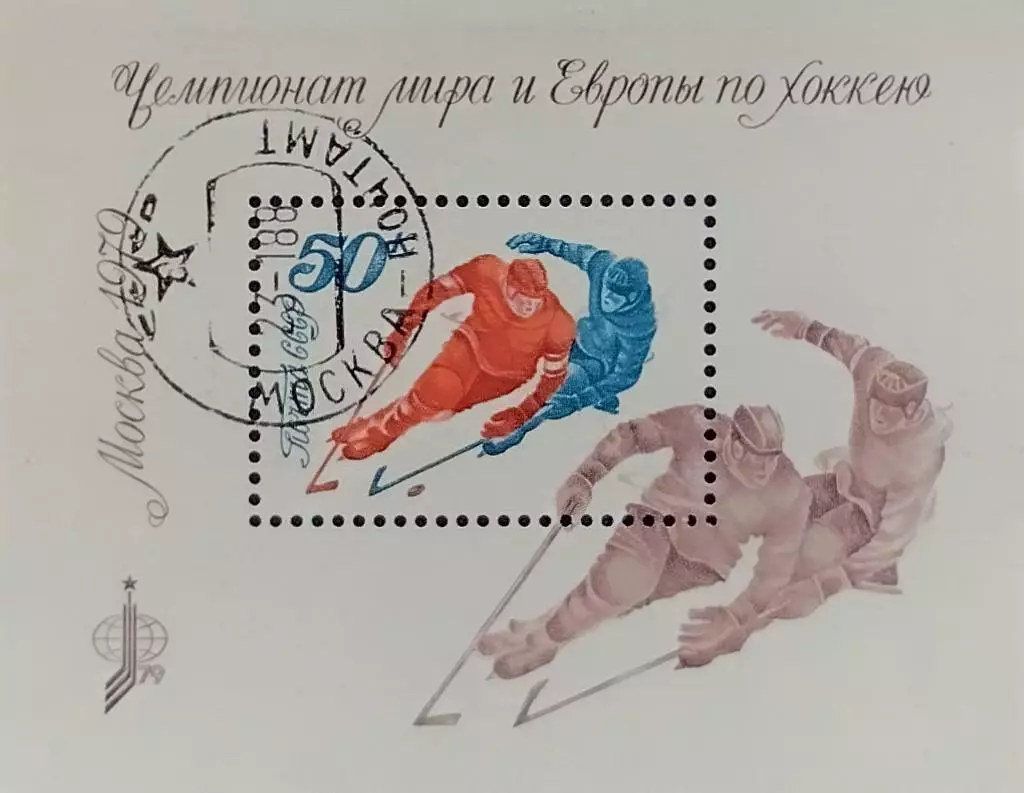 Блок. СССР 1979. Чемпионат мира и Европы по хоккею с шайбой. Москва 1979 Гашеный