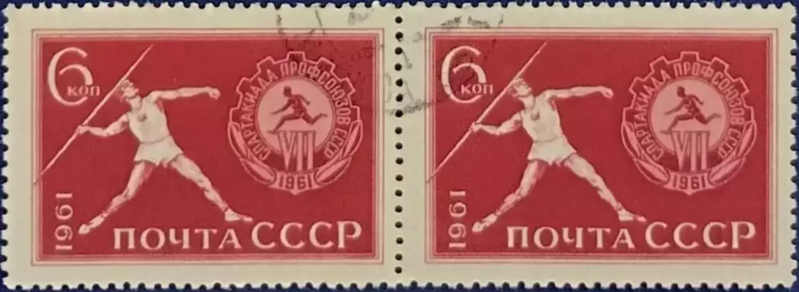 СССР 1961. Спартакиада профсоюзов СССР. Метание копья. Гашеная. Пара. 1