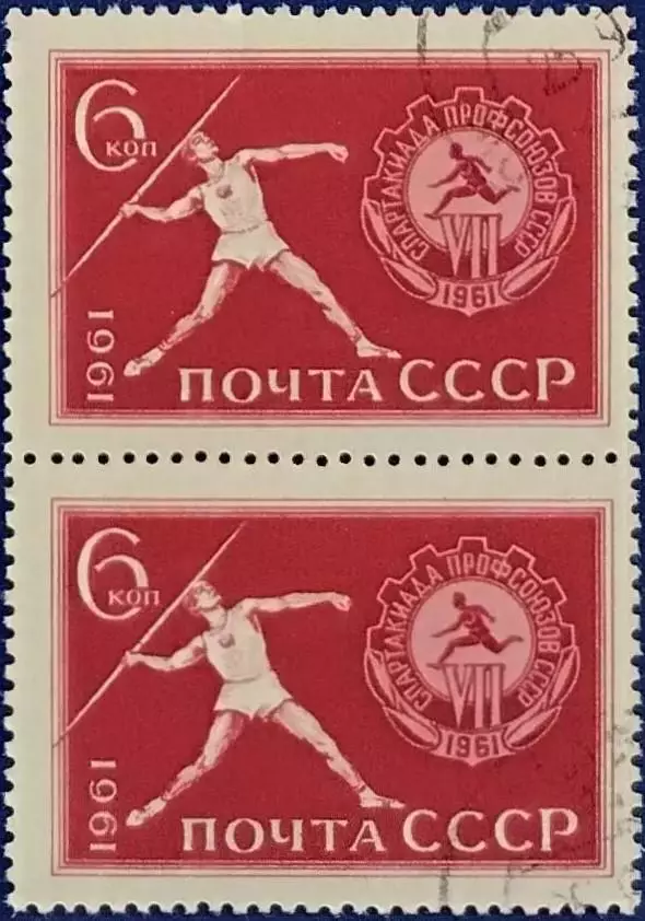 СССР 1961. Спартакиада профсоюзов СССР. Метание копья. Гашеная. Пара. 2