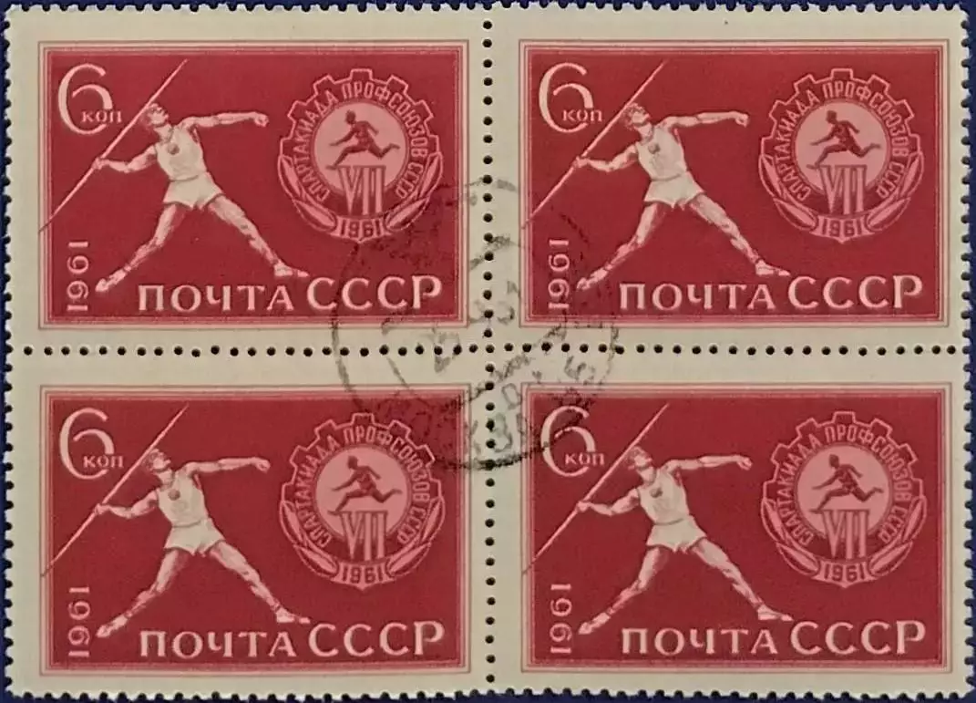СССР 1961. Спартакиада профсоюзов СССР. Метание копья. Гашеная. Квартблок.