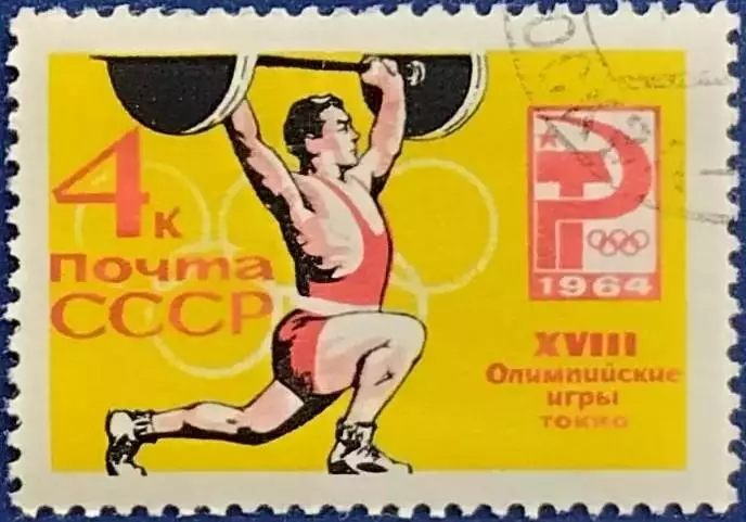 СССР 1964. Летние Олимпийские игры. Токио 1964. Тяжелая атлетика. Гашеная.
