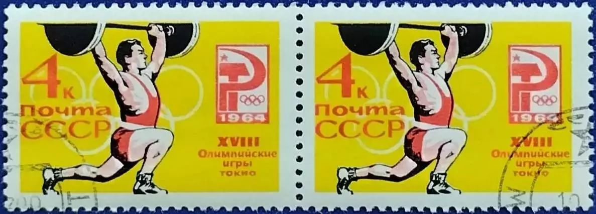 СССР 1964. Летние Олимпийские игры. Токио 1964. Тяжелая атлетика. Гашеная Пара 1