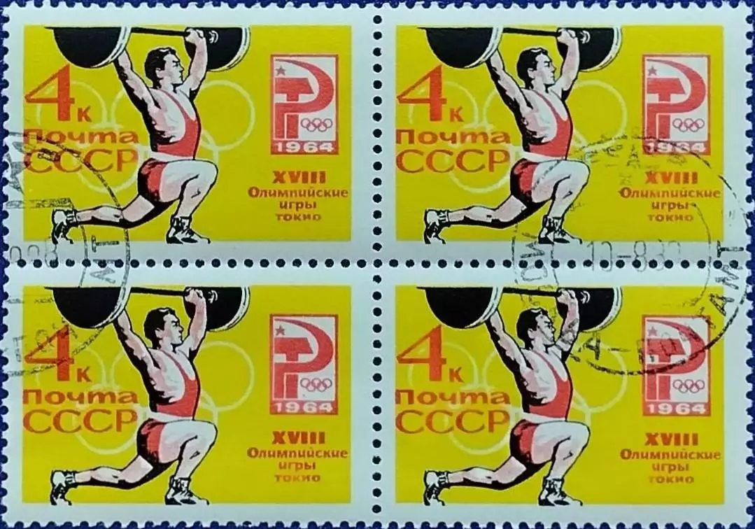 СССР 1964. Летние Олимпийские игры. Токио 1964. Тяжелая атл. Гашеная. Квартблок.