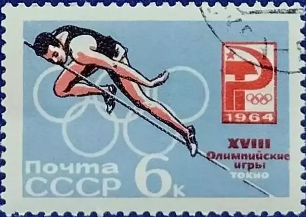 СССР 1964. Летние Олимпийские игры. Токио 1964. Прыжки в высоту. Гашеная.