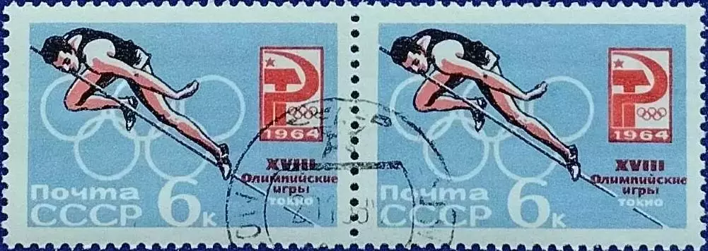 СССР 1964. Летние Олимпийские игры. Токио 1964. Прыжки в высоту. Гашеная. Пара 1