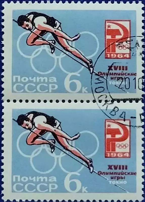 СССР 1964. Летние Олимпийские игры. Токио 1964. Прыжки в высоту. Гашеная. Пара 2