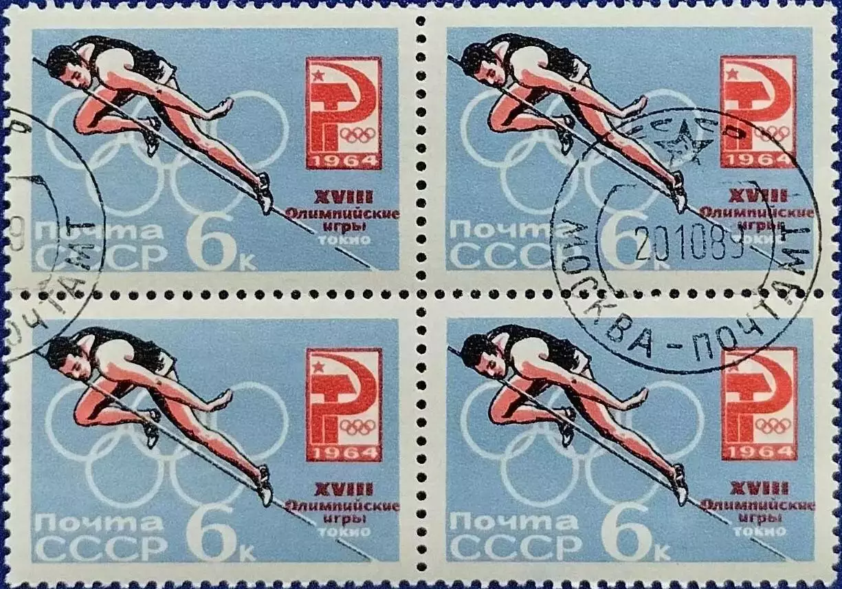 СССР 1964. Летние Олимпийские игры. Токио 1964. Прыжки в высоту. Гашеная. Кварт.