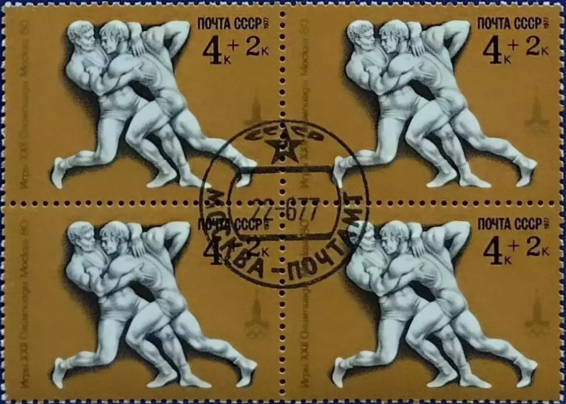 СССР 1977. Летние Олимп. игры. Москва 1980. Классическая борьба. Гашеная. Кварт.
